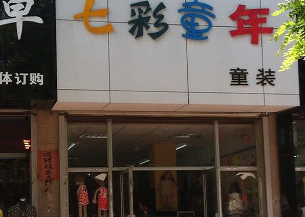 七彩童年童装加盟